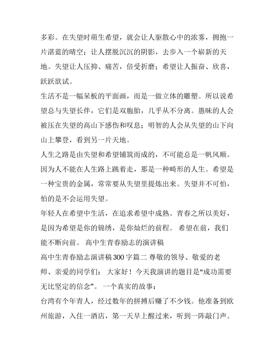 高中生青春励志的演讲稿 高中生青春励志演讲稿300字(3篇)_第2页