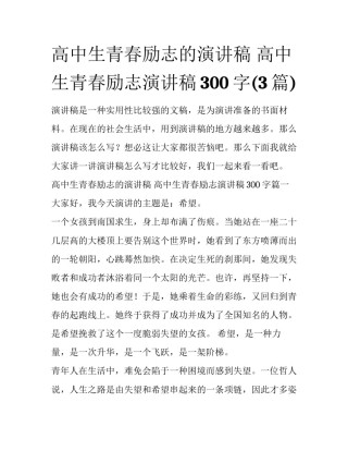 高中生青春励志的演讲稿 高中生青春励志演讲稿300字(3篇)