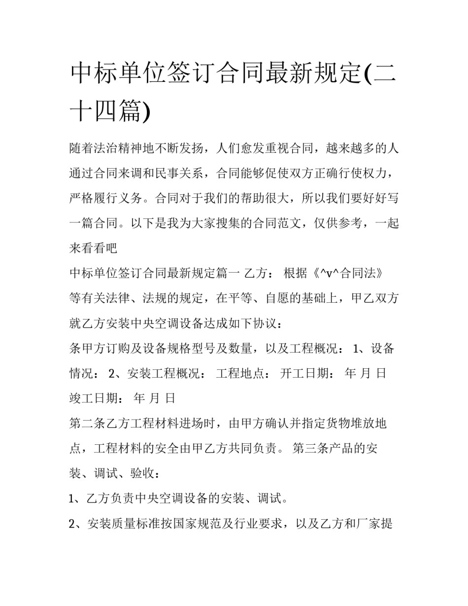 中标单位签订合同最新规定(二十四篇)_第1页