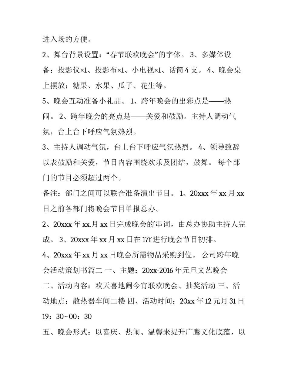 最新公司跨年晚会活动策划书(三篇)_第2页