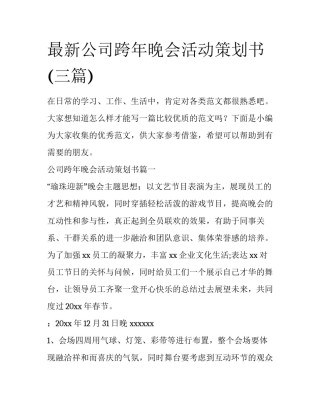 最新公司跨年晚会活动策划书(三篇)