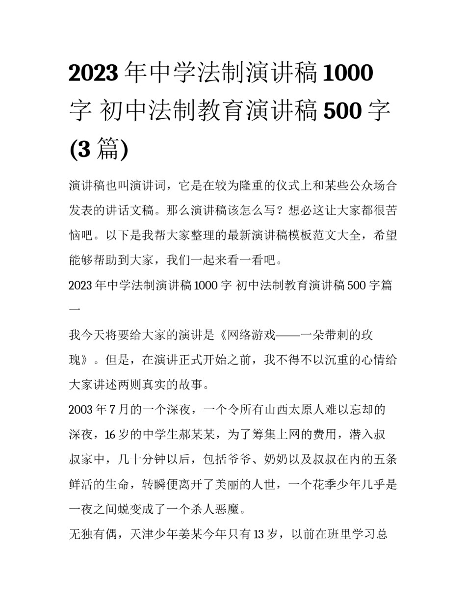 2023年中学法制演讲稿1000字 初中法制教育演讲稿500字(3篇)_第1页