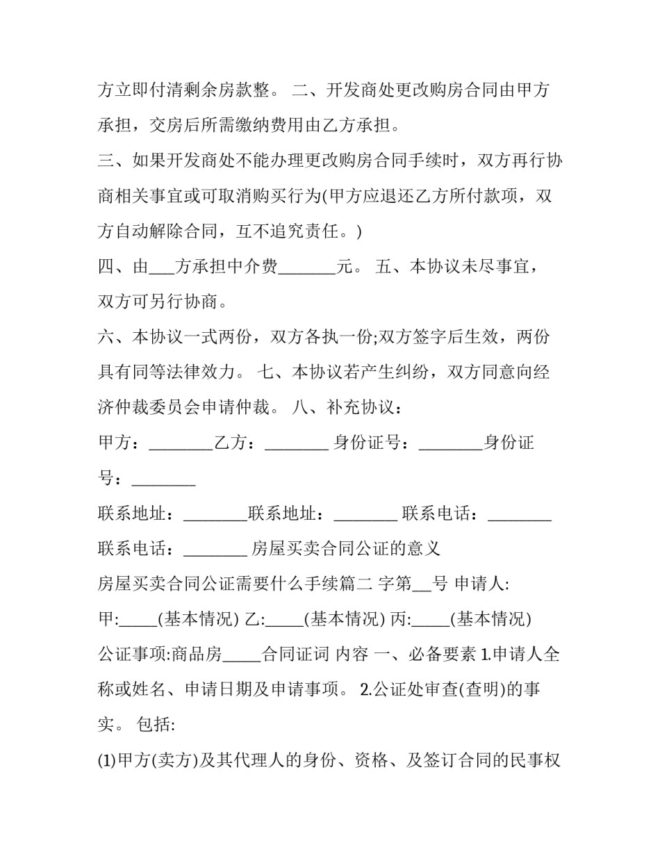 房屋买卖合同公证的意义 房屋买卖合同公证需要什么手续(十四篇)_第2页