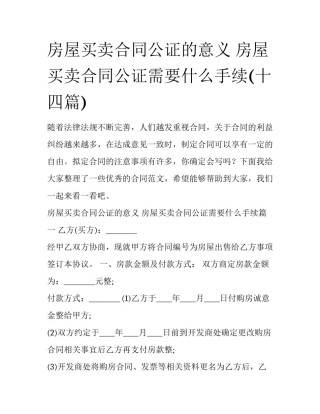 房屋买卖合同公证的意义 房屋买卖合同公证需要什么手续(十四篇)