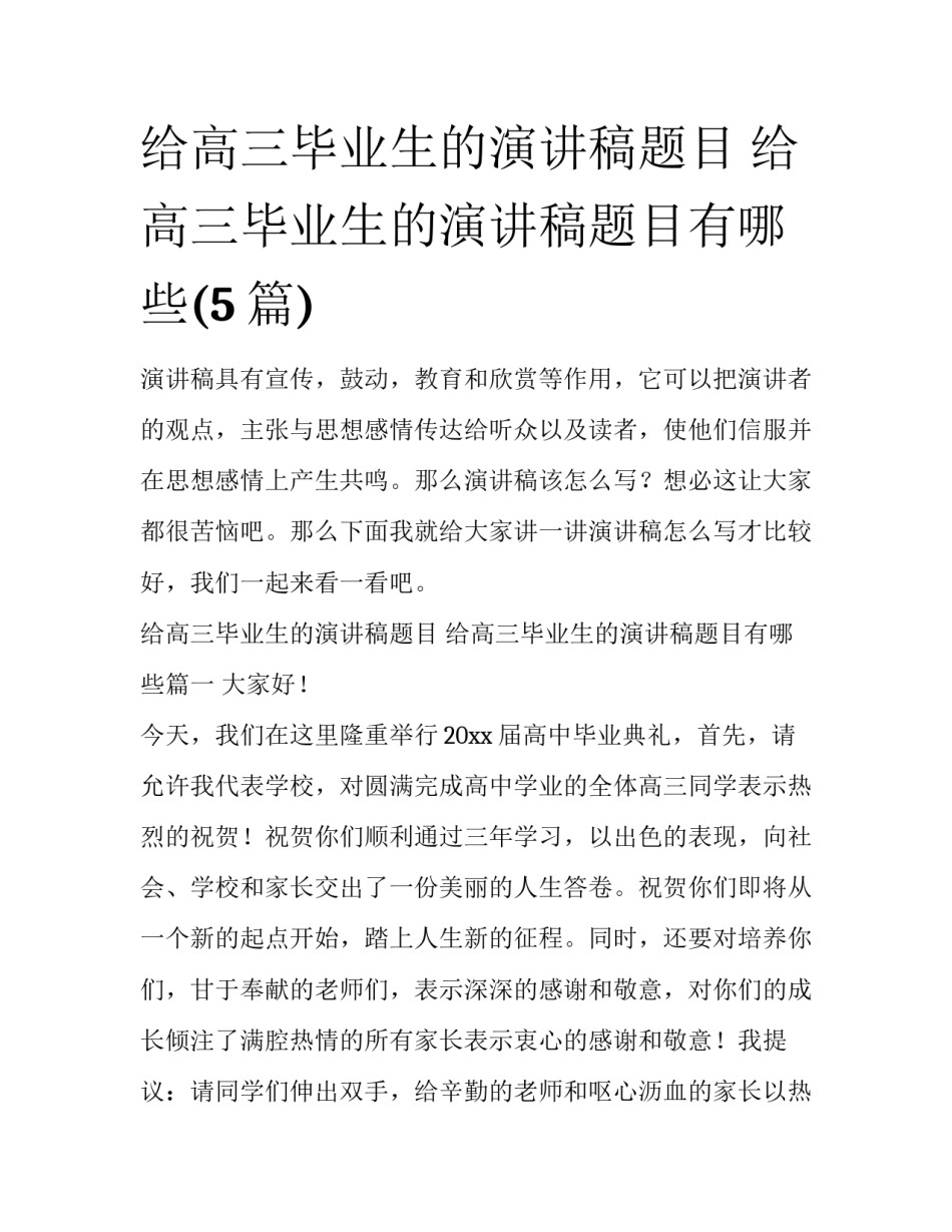 给高三毕业生的演讲稿题目 给高三毕业生的演讲稿题目有哪些(5篇)_第1页