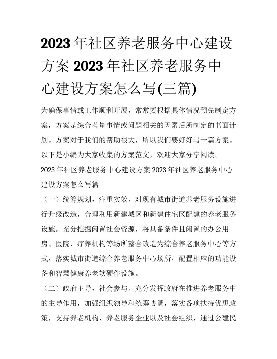 2023年社区养老服务中心建设方案 2023年社区养老服务中心建设方案怎么写(三篇)_第1页