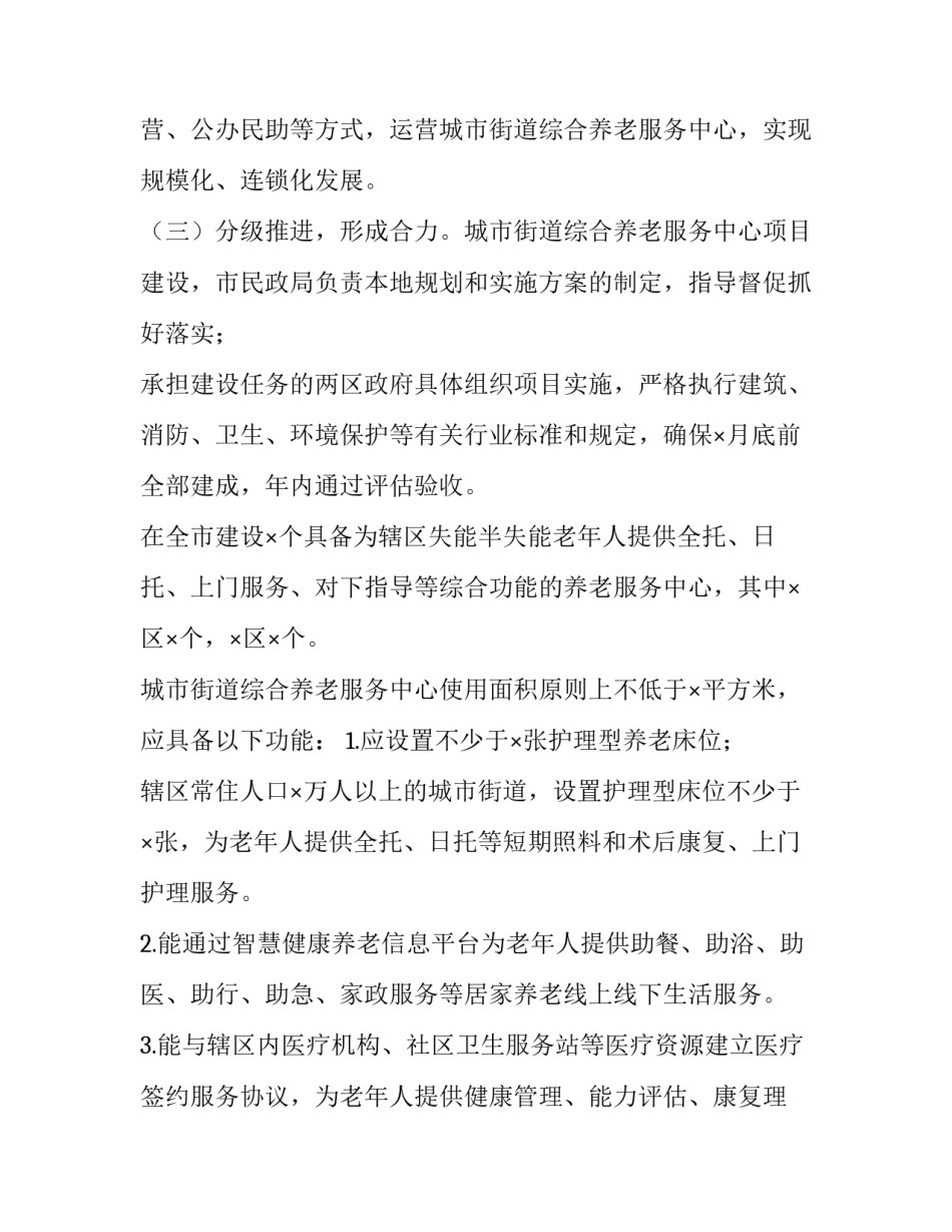2023年社区养老服务中心建设方案 2023年社区养老服务中心建设方案怎么写(三篇)_第2页