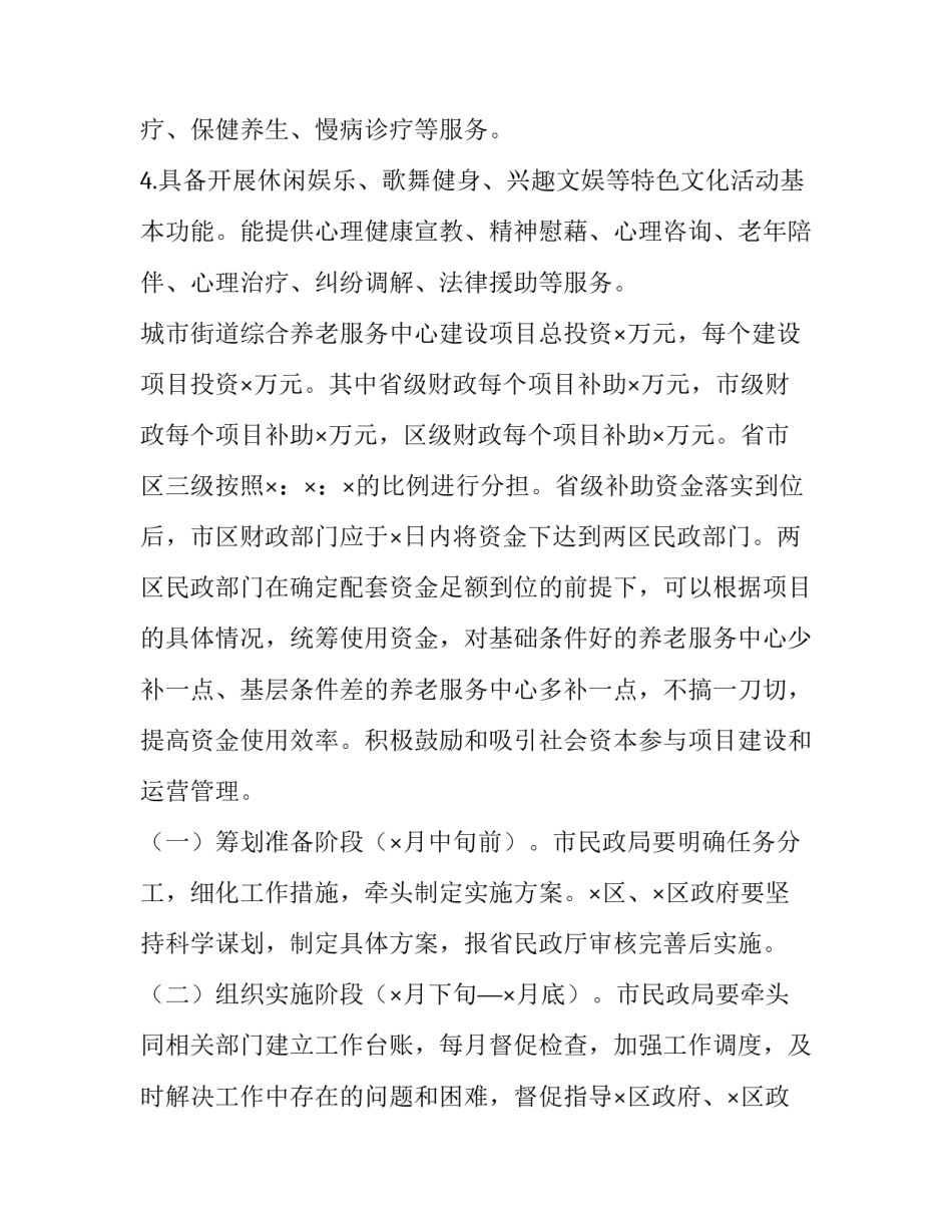 2023年社区养老服务中心建设方案 2023年社区养老服务中心建设方案怎么写(三篇)_第3页