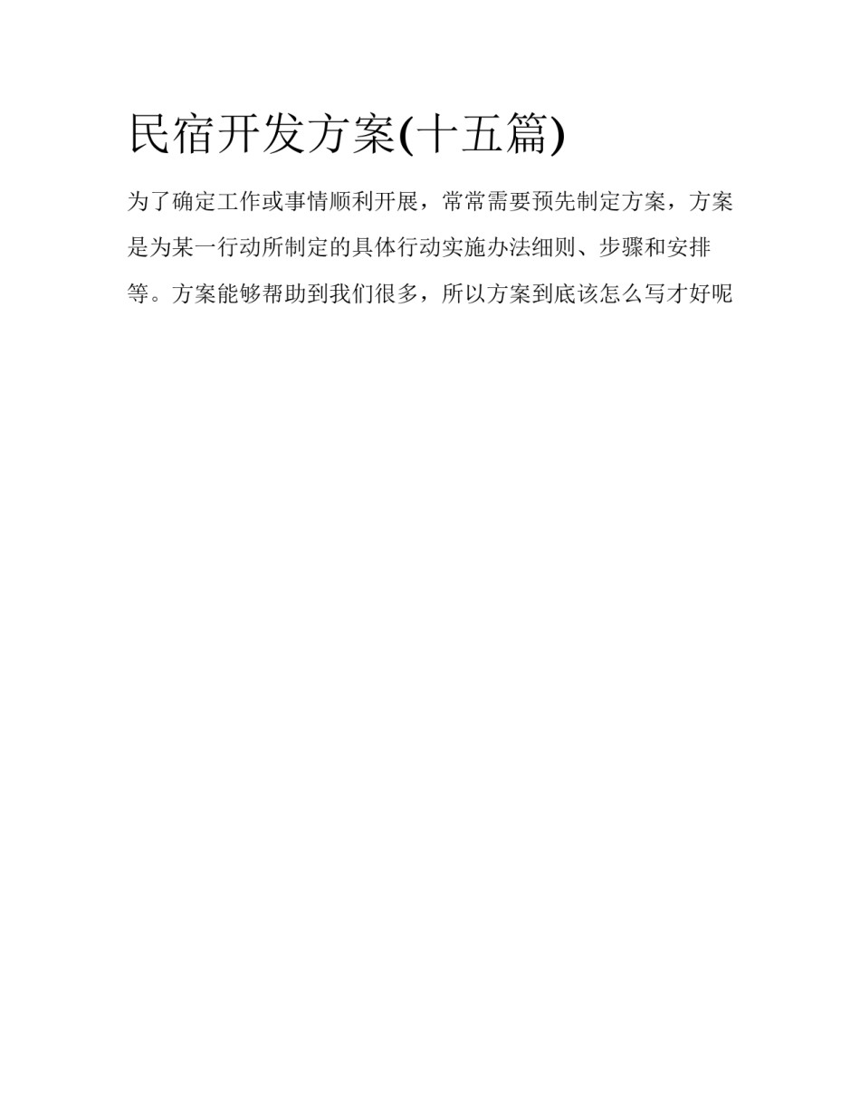 民宿开发方案(十五篇)_第1页