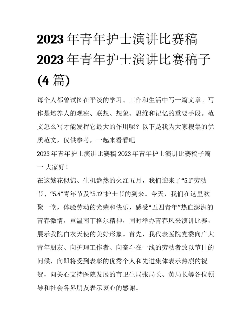 2023年青年护士演讲比赛稿 2023年青年护士演讲比赛稿子(4篇)_第1页