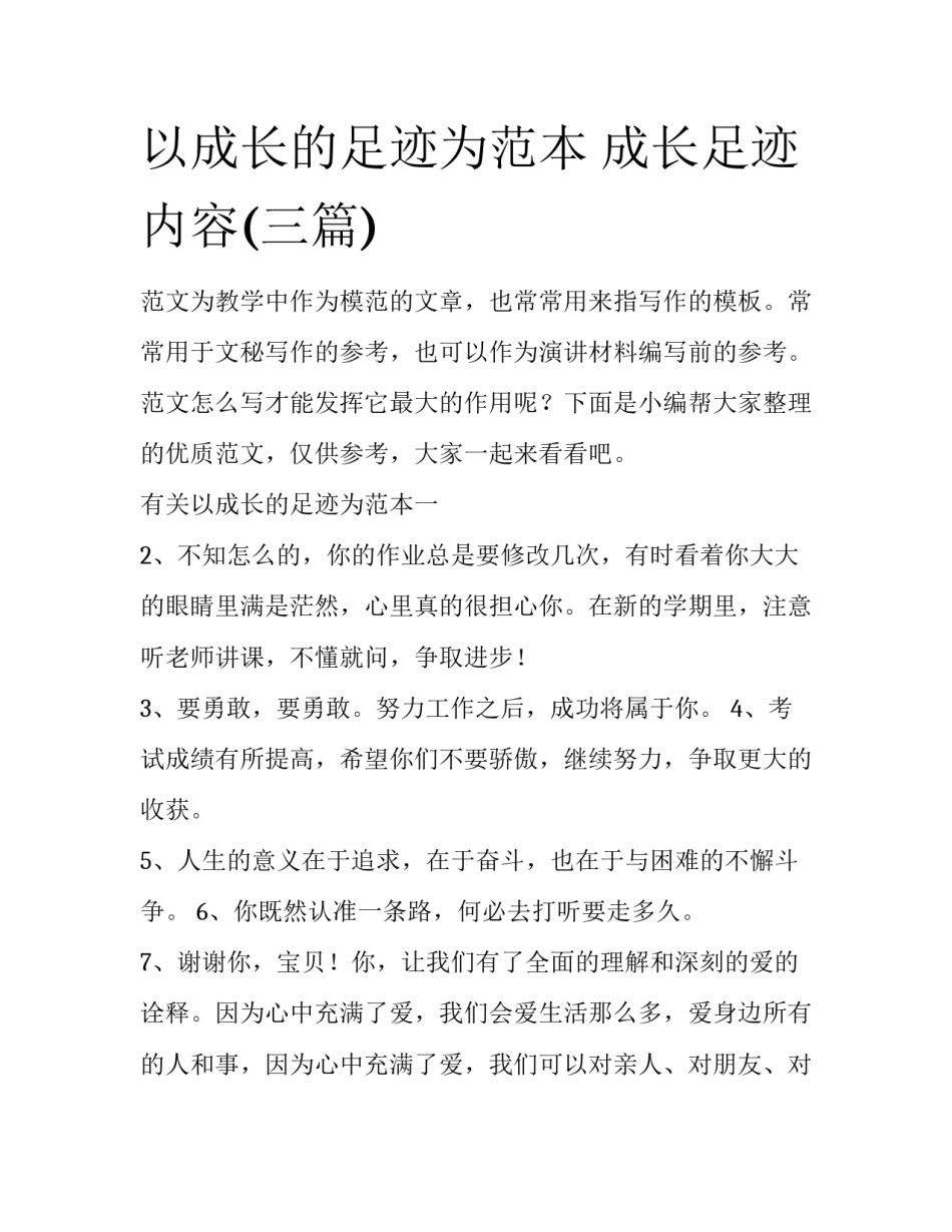 以成长的足迹为范本 成长足迹内容(三篇)_第1页