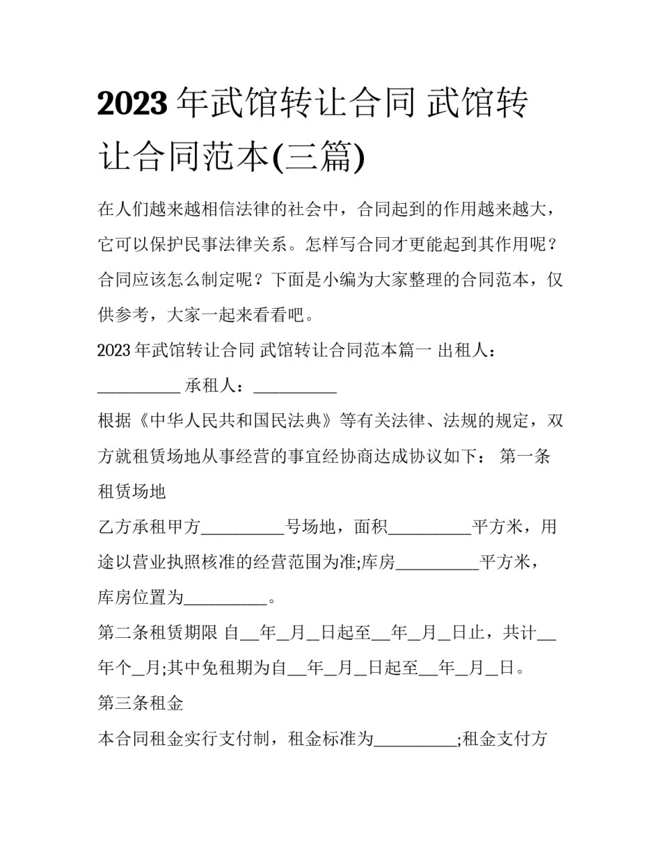 2023年武馆转让合同 武馆转让合同范本(三篇)_第1页