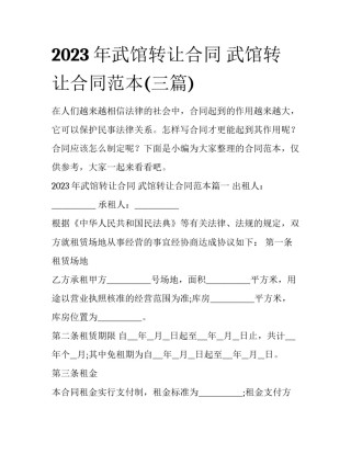 2023年武馆转让合同 武馆转让合同范本(三篇)