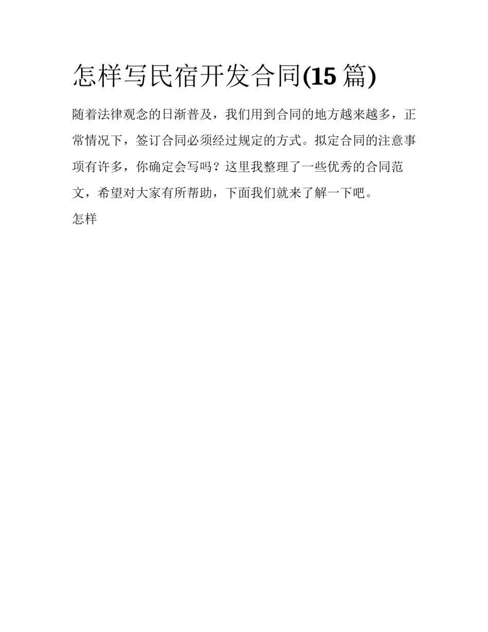 怎样写民宿开发合同(15篇)_第1页