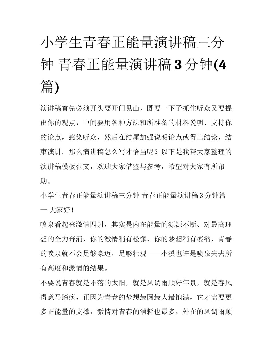 小学生青春正能量演讲稿三分钟 青春正能量演讲稿3分钟(4篇)_第1页