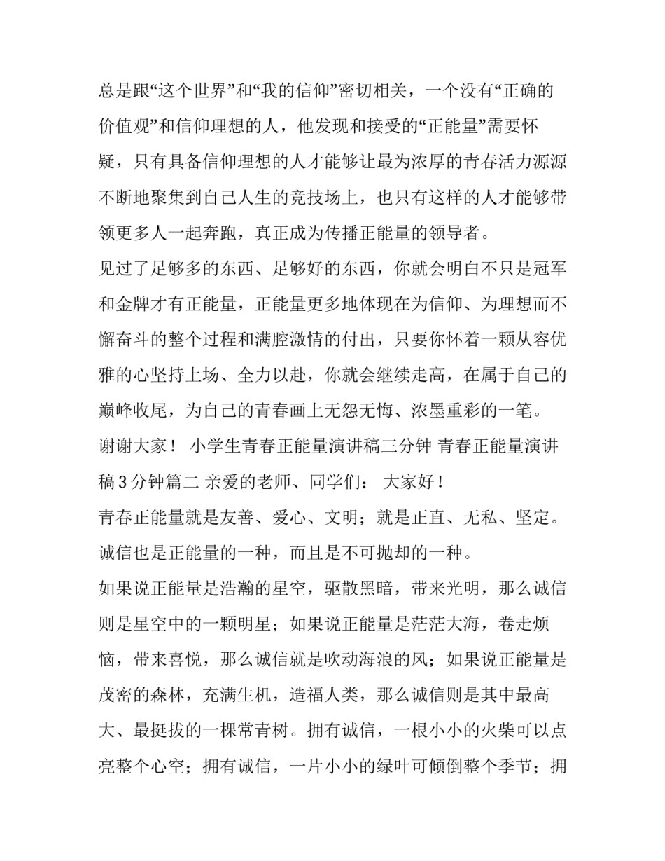 小学生青春正能量演讲稿三分钟 青春正能量演讲稿3分钟(4篇)_第3页