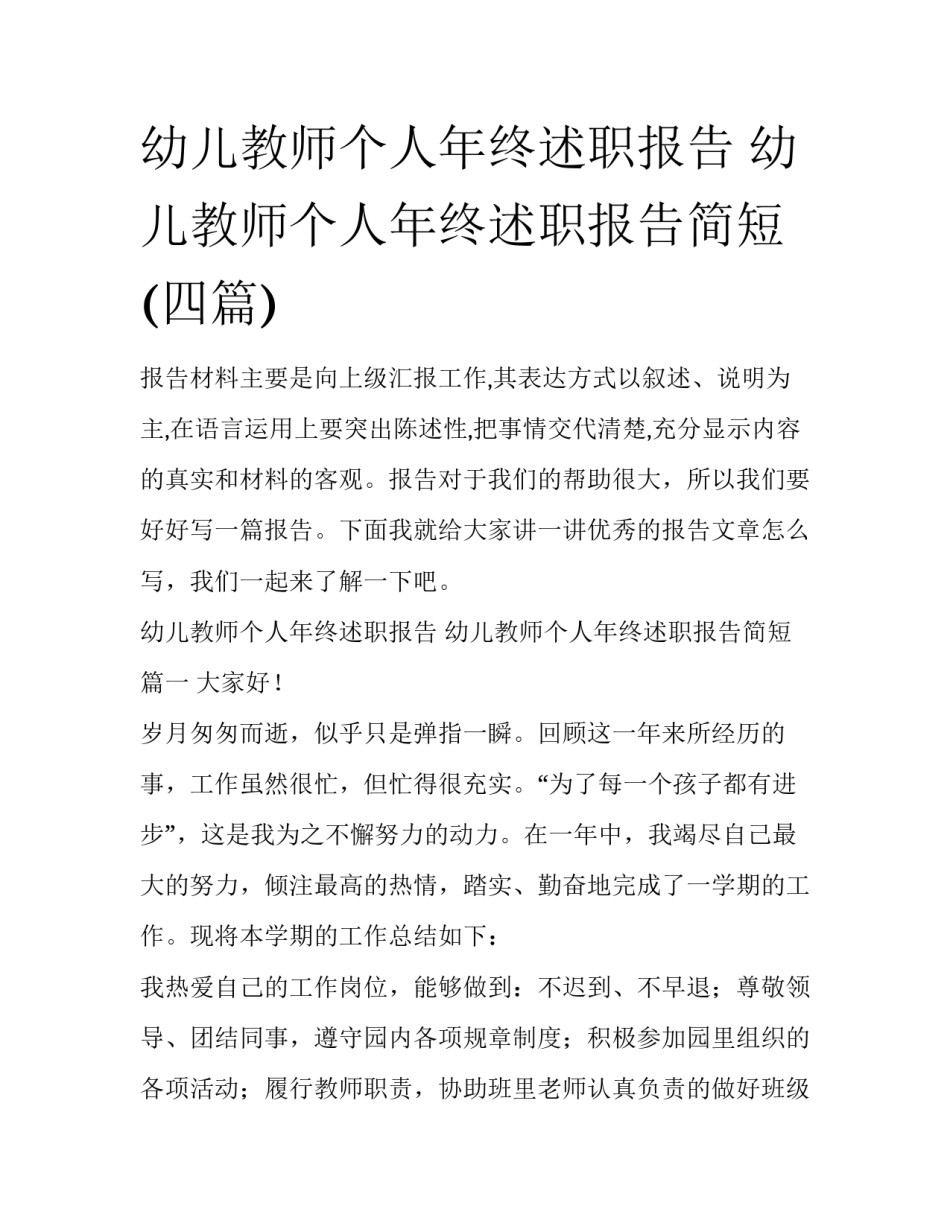 幼儿教师个人年终述职报告 幼儿教师个人年终述职报告简短(四篇)_第1页
