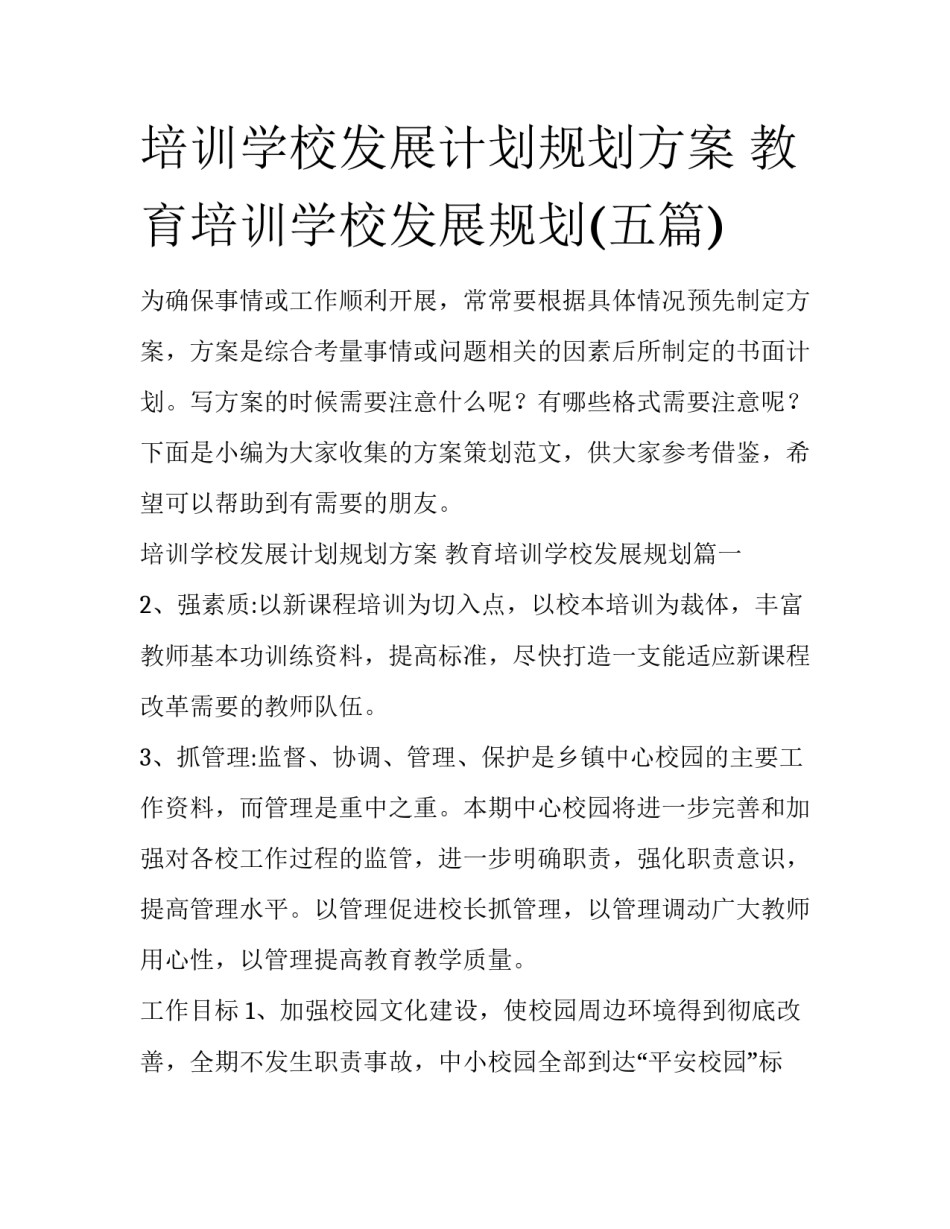 培训学校发展计划规划方案 教育培训学校发展规划(五篇)_第1页