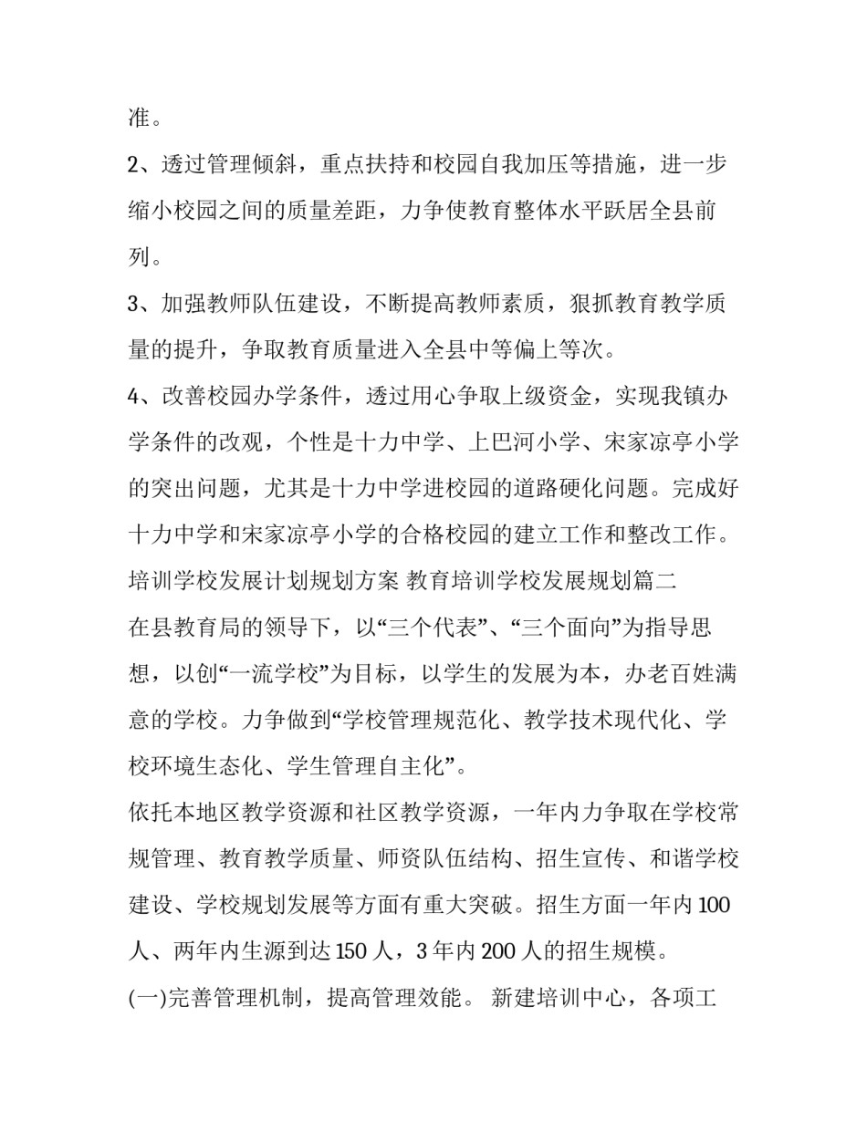 培训学校发展计划规划方案 教育培训学校发展规划(五篇)_第2页