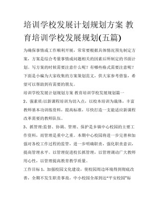 培训学校发展计划规划方案 教育培训学校发展规划(五篇)