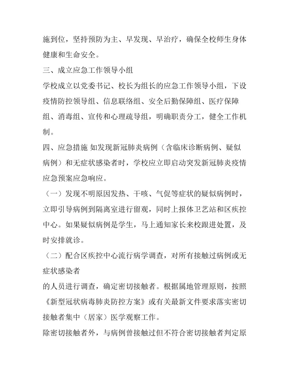 学校疫情防控工作方案和应急预案 学校疫情防控工作方案和应急预案的区别(3篇)_第2页