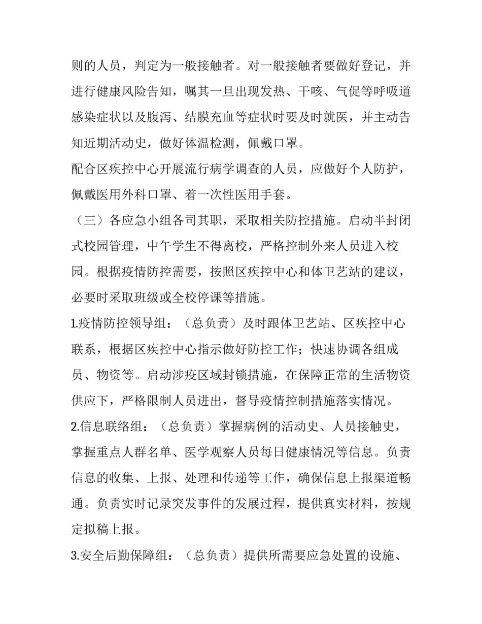 学校疫情防控工作方案和应急预案 学校疫情防控工作方案和应急预案的区别(3篇)_第3页