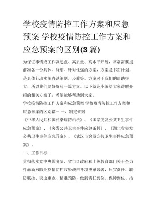 学校疫情防控工作方案和应急预案 学校疫情防控工作方案和应急预案的区别(3篇)