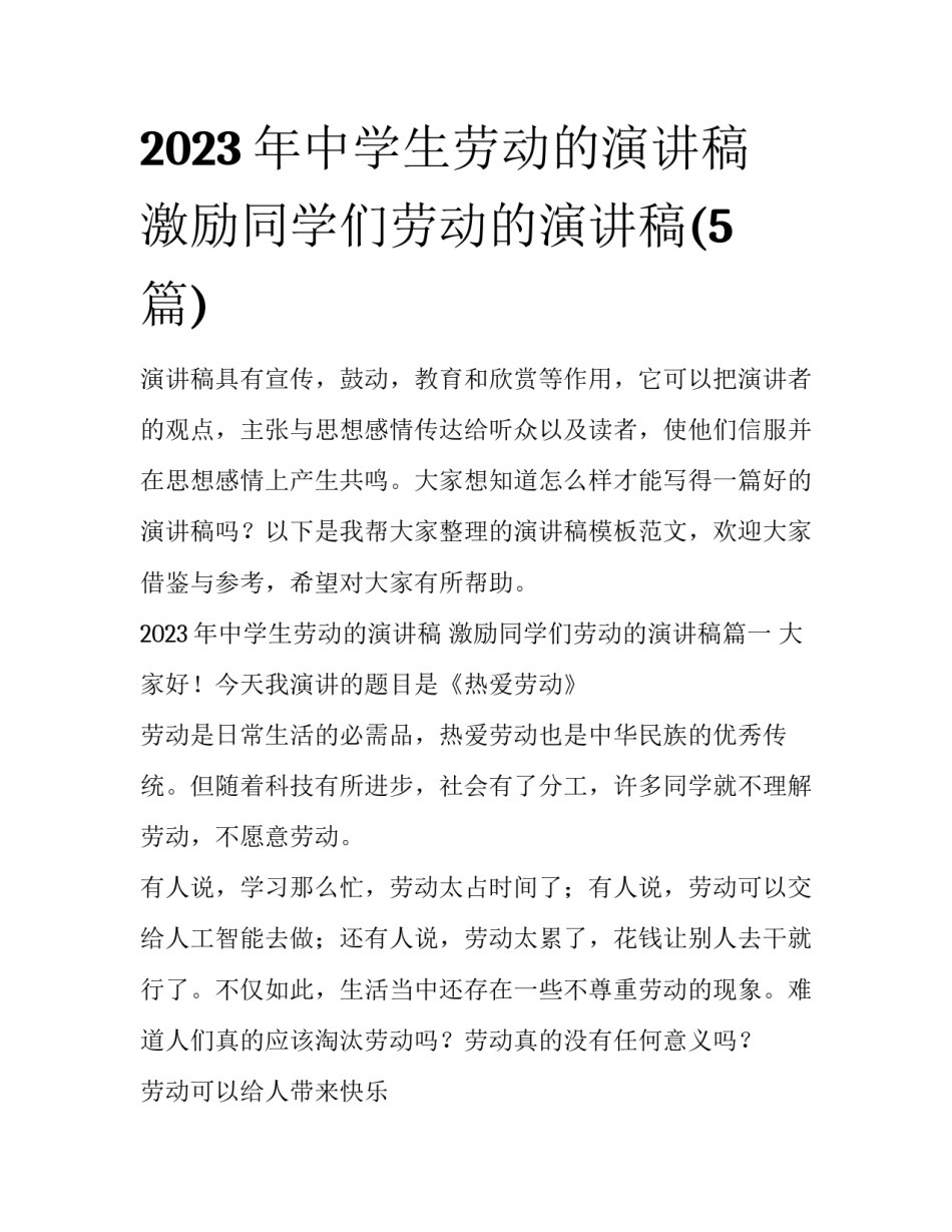 2023年中学生劳动的演讲稿 激励同学们劳动的演讲稿(5篇)_第1页