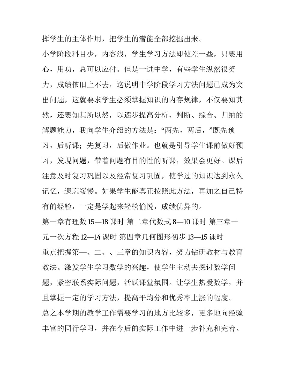 七年级数学上学期教学计划(大全8篇)_第3页