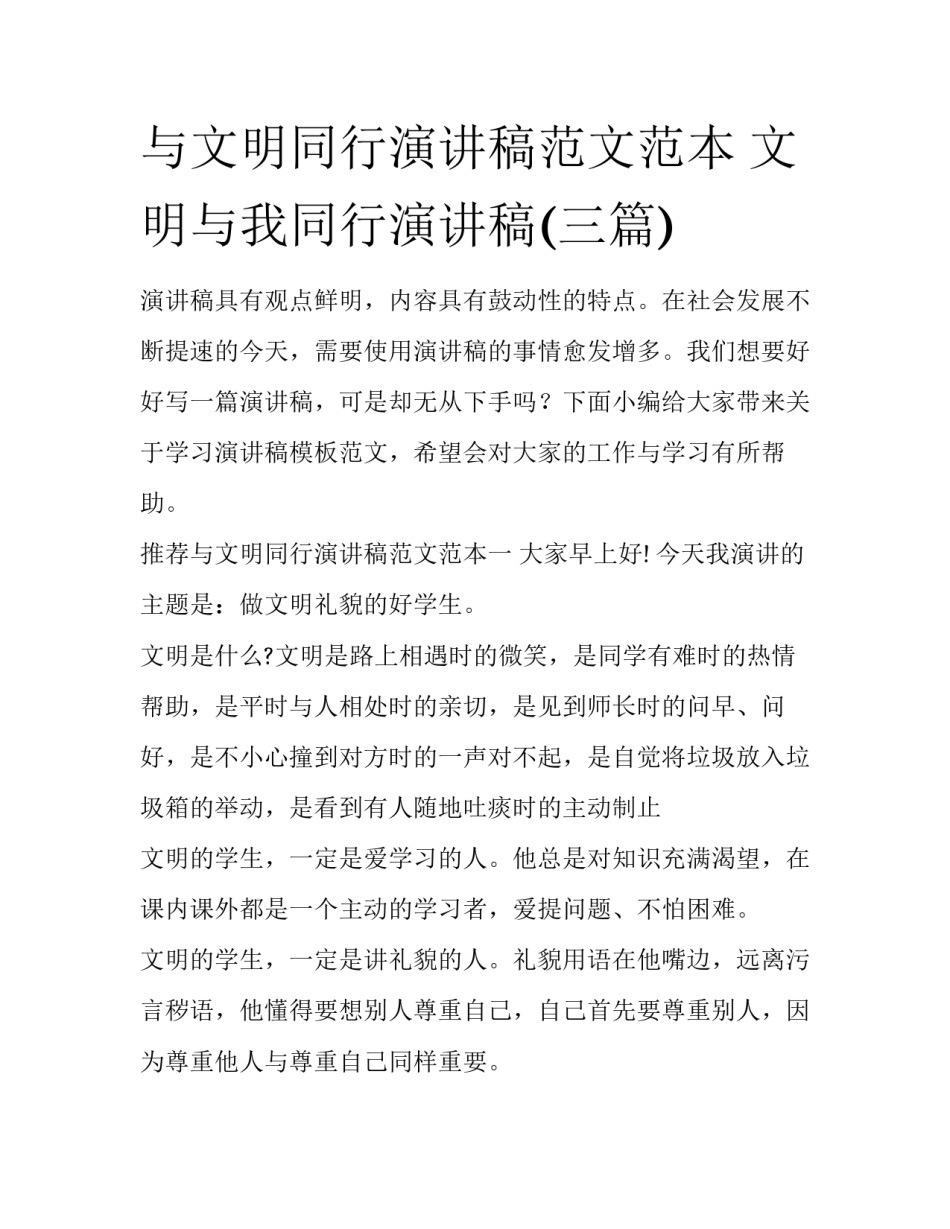 与文明同行演讲稿范文范本 文明与我同行演讲稿(三篇)_第1页