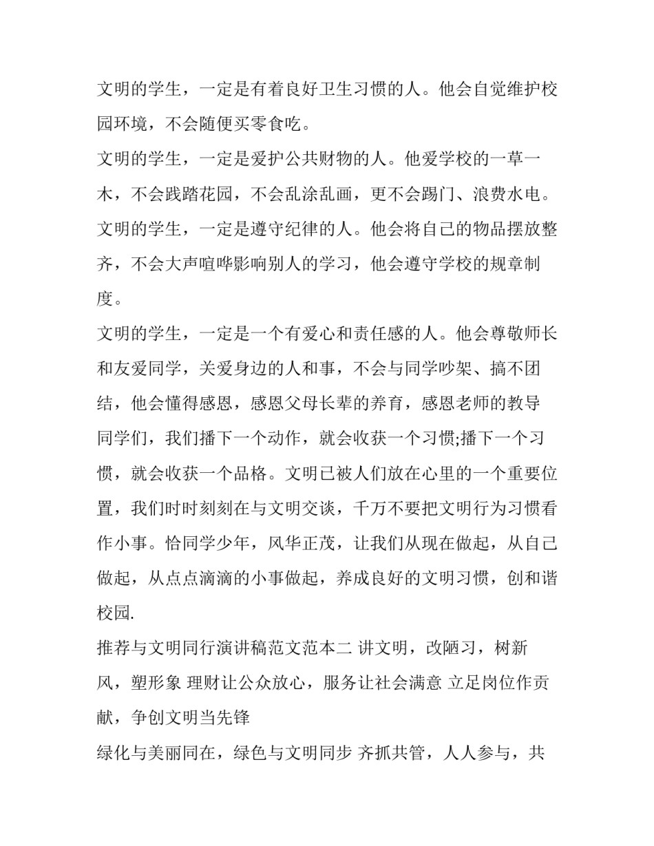 与文明同行演讲稿范文范本 文明与我同行演讲稿(三篇)_第2页