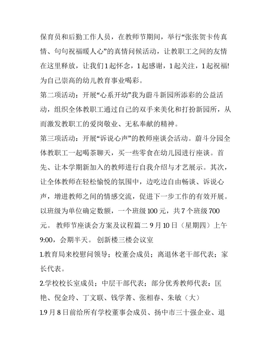 2023年教师节座谈会方案及议程 教师节座谈会方案(通用9篇)_第2页