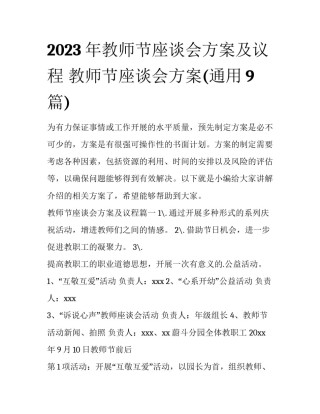 2023年教师节座谈会方案及议程 教师节座谈会方案(通用9篇)