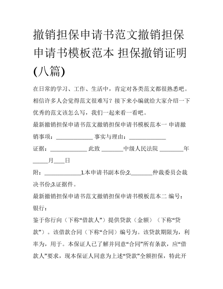 撤销担保申请书范文撤销担保申请书模板范本 担保撤销证明(八篇)_第1页