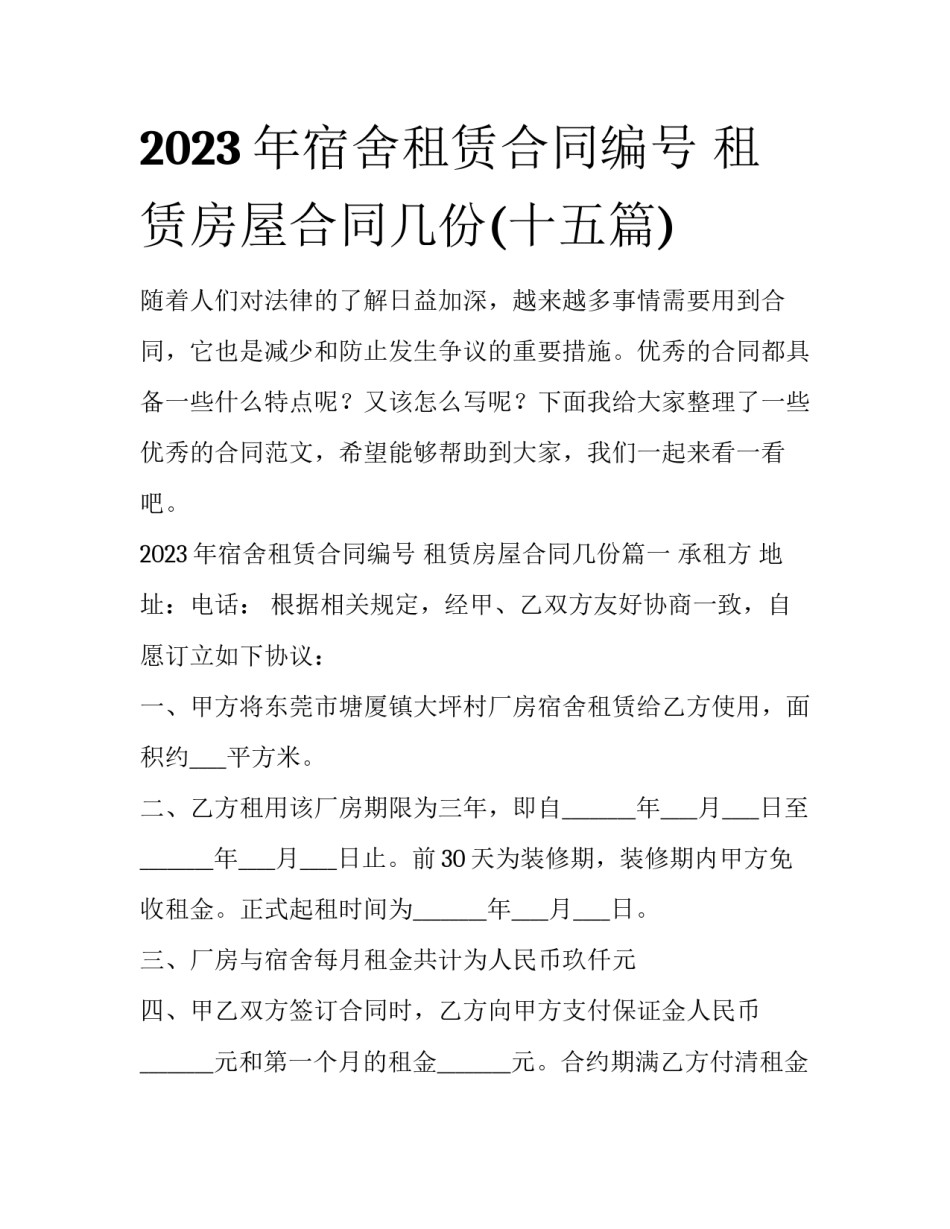 2023年宿舍租赁合同编号 租赁房屋合同几份(十五篇)_第1页