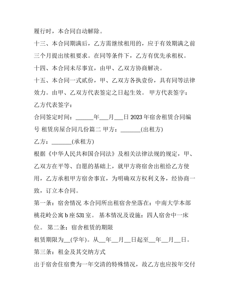 2023年宿舍租赁合同编号 租赁房屋合同几份(十五篇)_第3页