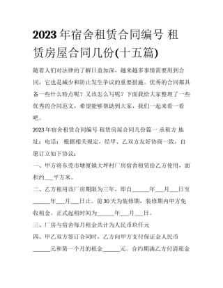 2023年宿舍租赁合同编号 租赁房屋合同几份(十五篇)
