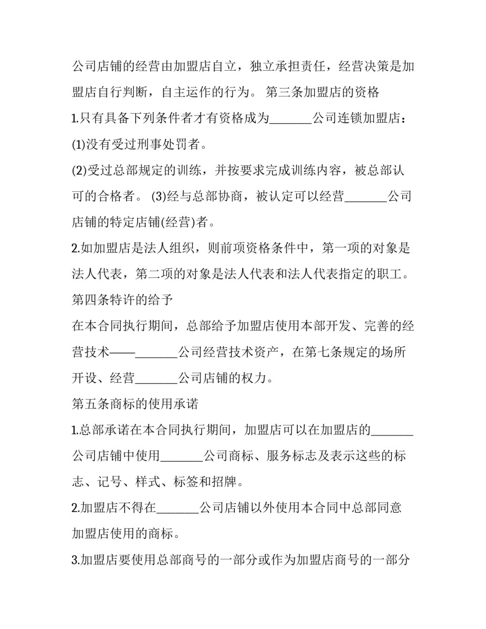 最新加盟店供货协议 加盟商供应链(33篇)_第3页