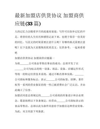 最新加盟店供货协议 加盟商供应链(33篇)