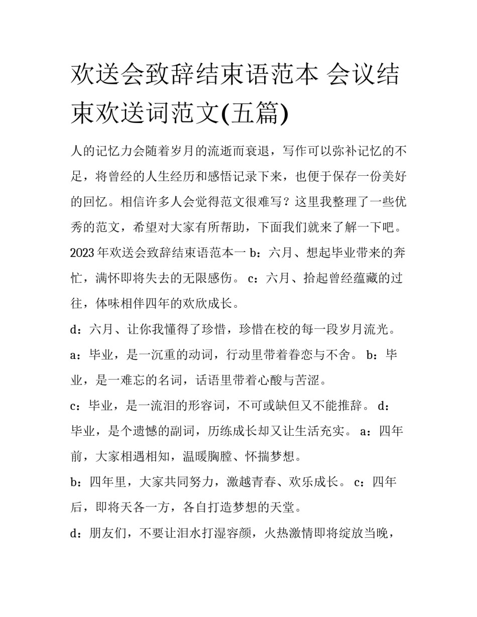 欢送会致辞结束语范本 会议结束欢送词范文(五篇)_第1页