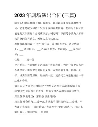 2023年剧场演出合同(三篇)