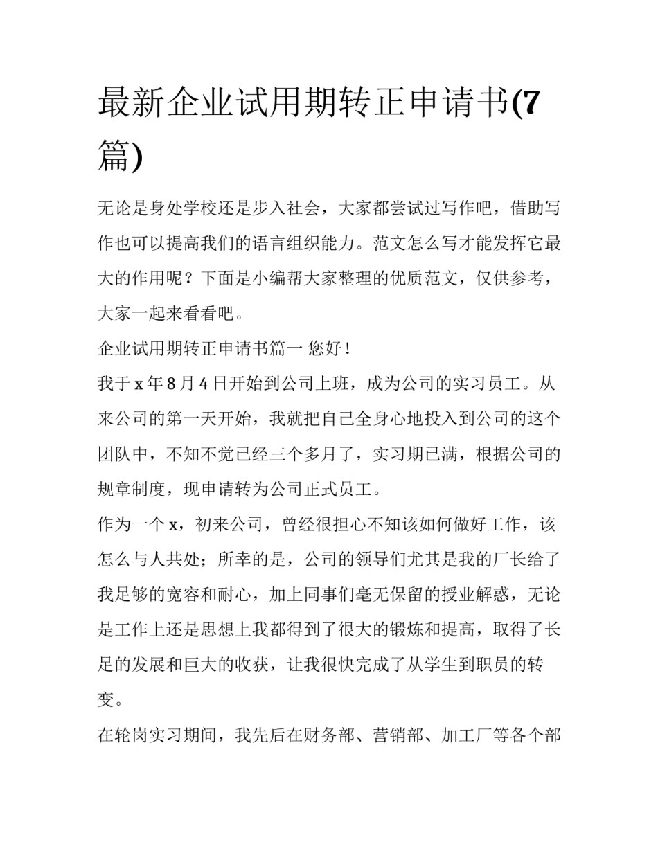 最新企业试用期转正申请书(7篇)_第1页