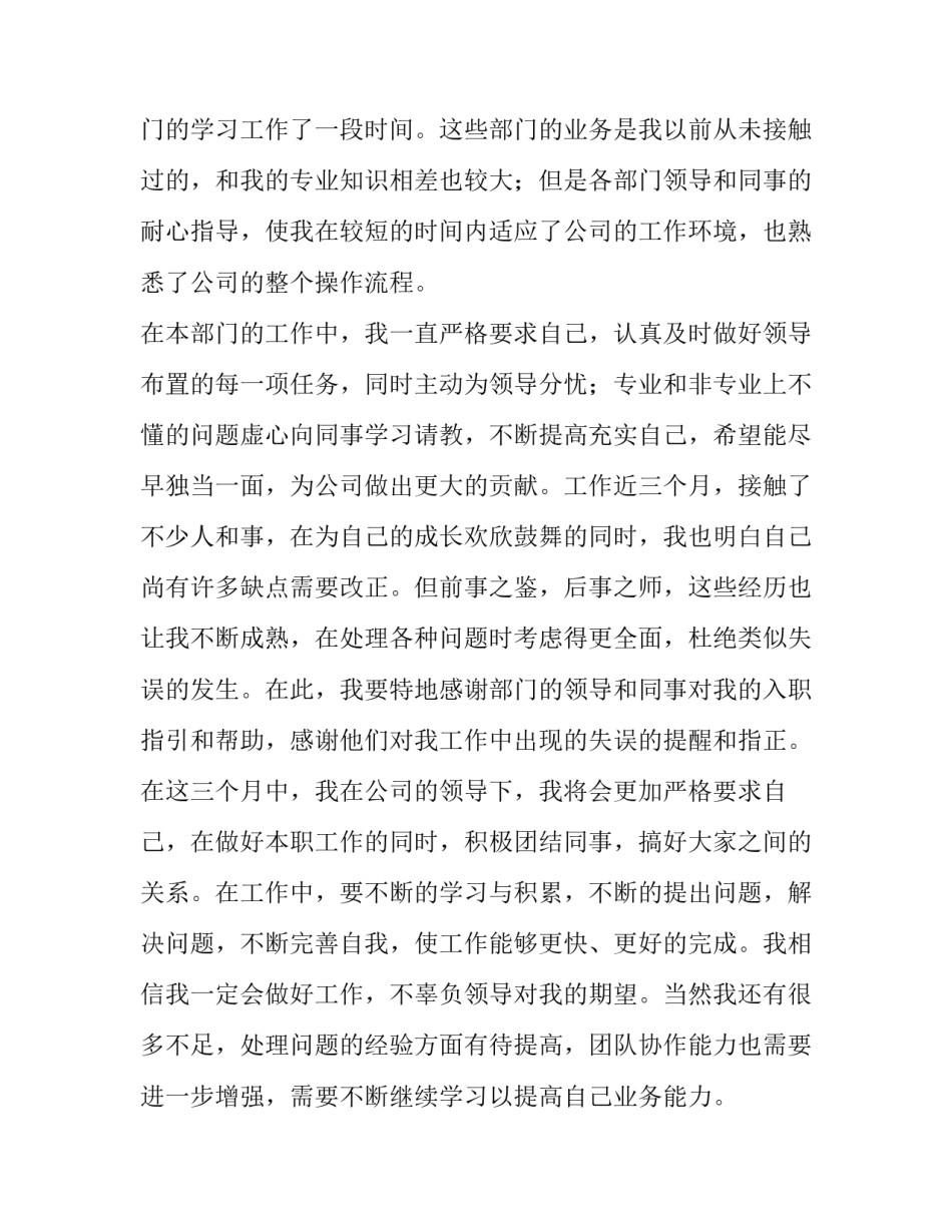 最新企业试用期转正申请书(7篇)_第2页