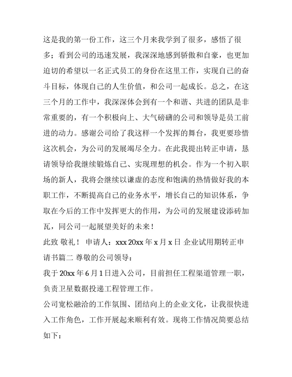 最新企业试用期转正申请书(7篇)_第3页