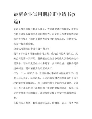 最新企业试用期转正申请书(7篇)