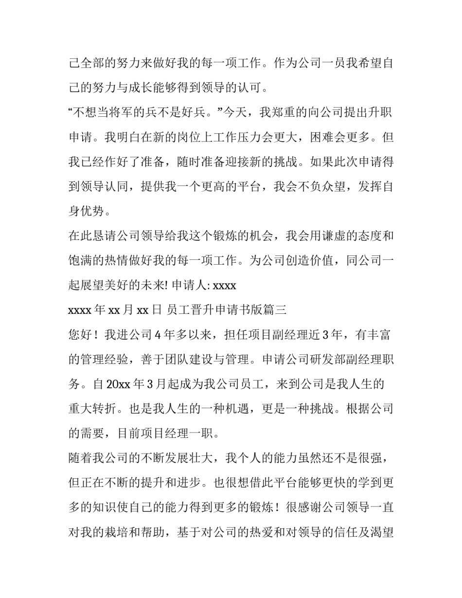 员工晋升申请书版(大全5篇)_第3页