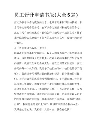 员工晋升申请书版(大全5篇)