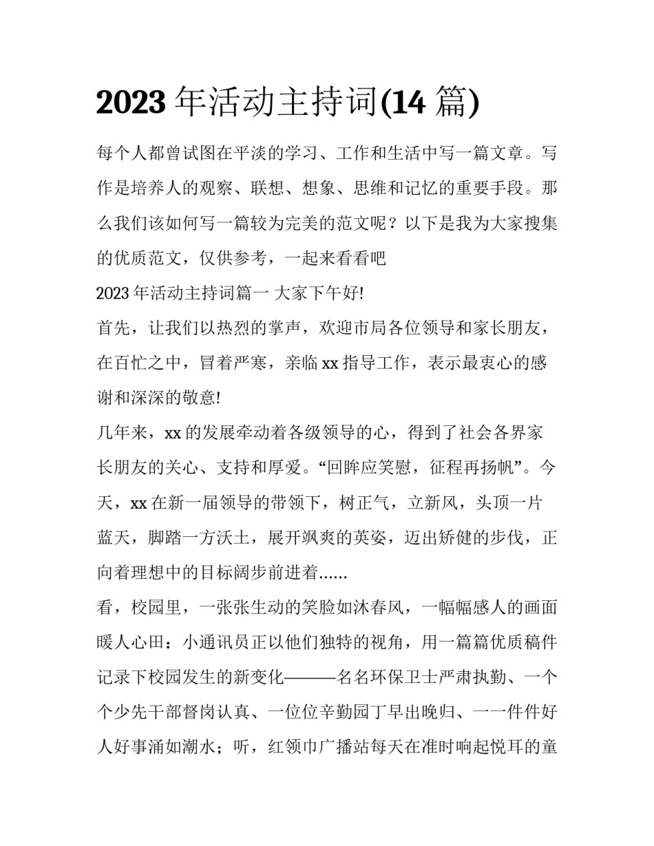 2023年活动主持词(14篇)_第1页