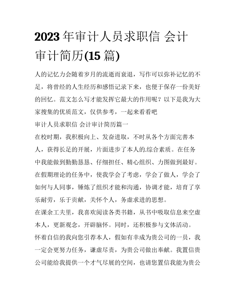 2023年审计人员求职信 会计审计简历(15篇)_第1页