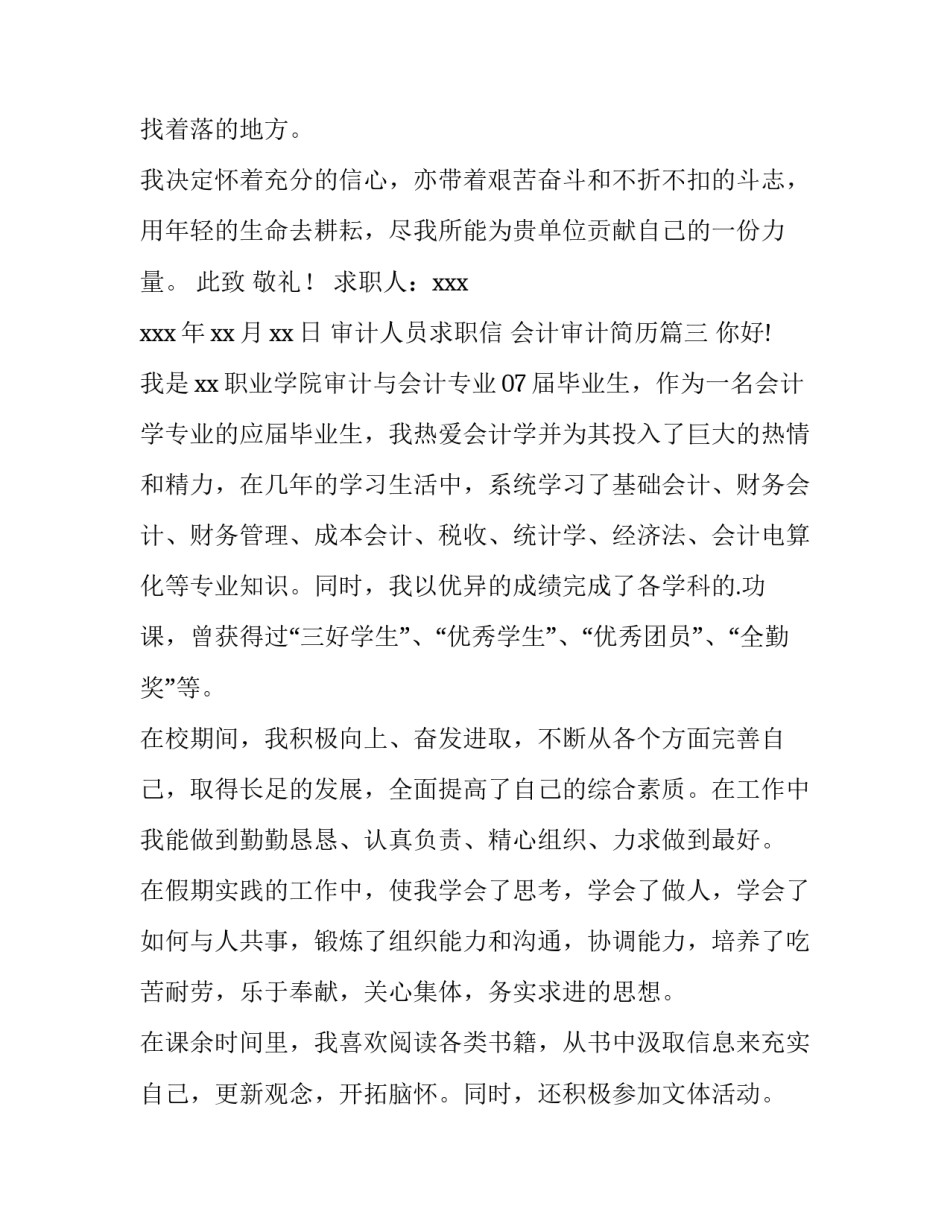 2023年审计人员求职信 会计审计简历(15篇)_第3页